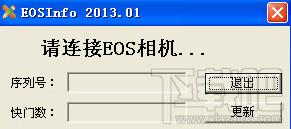 佳能快门读取工具,佳能机身号读取工具,EOSInfo,佳能快门、机身号读取工具