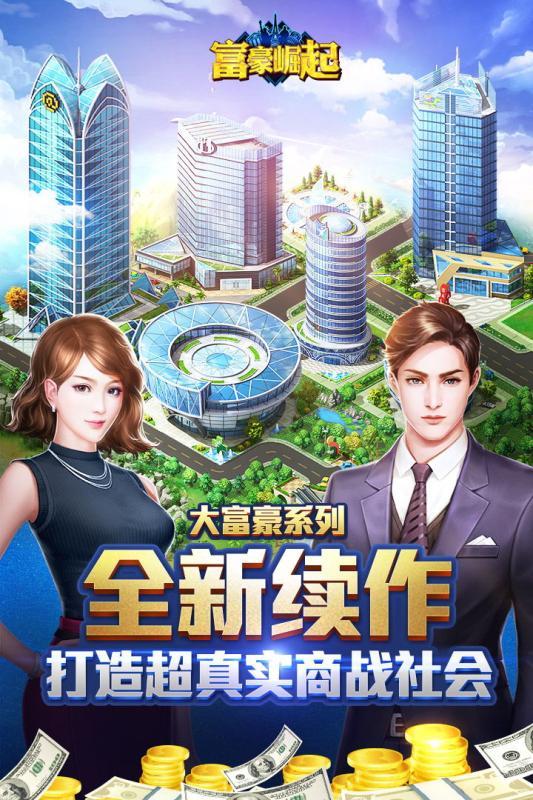 富豪崛起游戏下载,富豪崛起,模拟游戏,经营游戏