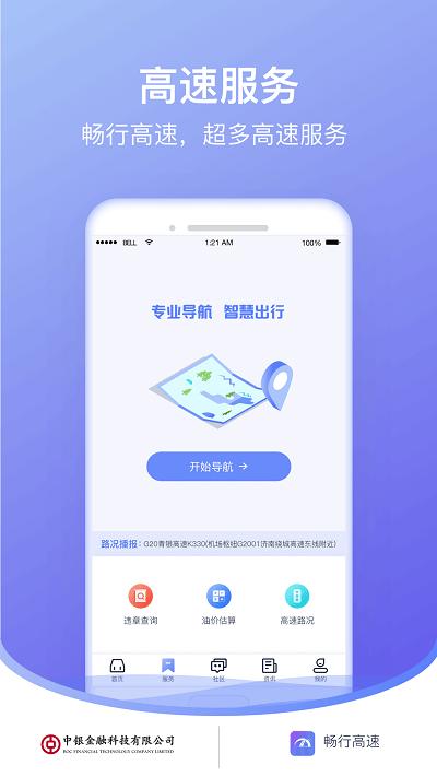 畅行高速客户端下载,畅行高速,出行app