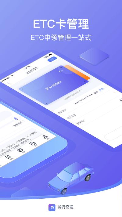 畅行高速客户端下载,畅行高速,出行app