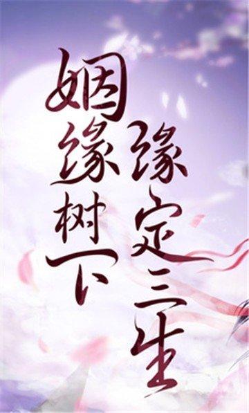缘定三生手游下载,缘定三生,仙侠手游