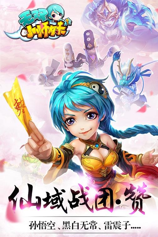 无双小师妹超v版下载,无双小师妹,神话手游,卡牌手游