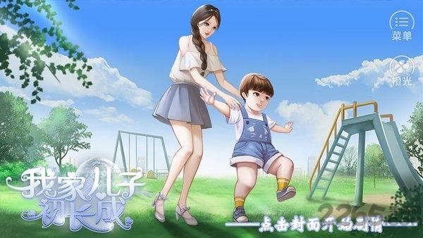 我家儿子初长成金手指完整版下载,我家儿子初长成,剧情游戏,橙光游戏