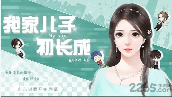 我家儿子初长成金手指完整版下载,我家儿子初长成,剧情游戏,橙光游戏