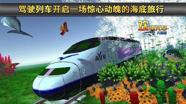 欢趣火车大冒险最新版(暂未上线),欢趣火车大冒险,火车游戏,水下游戏,模拟游戏