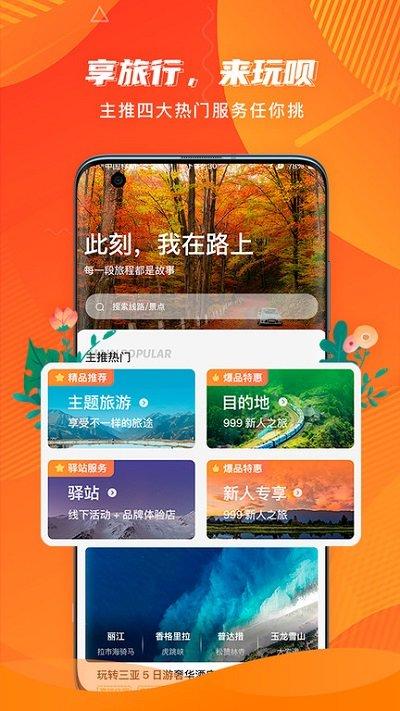 玩呗旅行客户端下载,玩呗旅行,旅行app