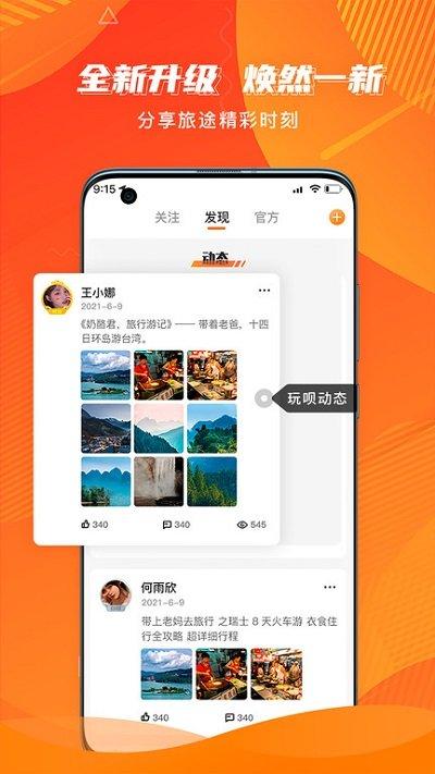 玩呗旅行客户端下载,玩呗旅行,旅行app